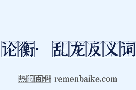 论衡·乱龙反义词是什么意思的图片